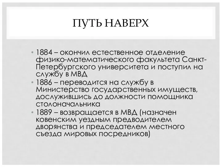 ПУТЬ НАВЕРХ 1884 – окончил естественное отделение физико-математического факультета Санкт-Петербургского