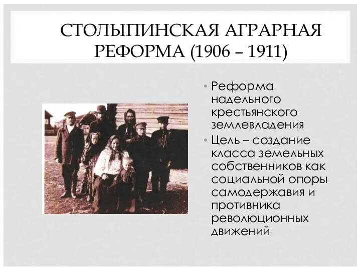 СТОЛЫПИНСКАЯ АГРАРНАЯ РЕФОРМА (1906 – 1911) Реформа надельного крестьянского землевладения