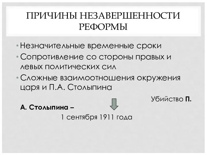 ПРИЧИНЫ НЕЗАВЕРШЕННОСТИ РЕФОРМЫ Незначительные временные сроки Сопротивление со стороны правых