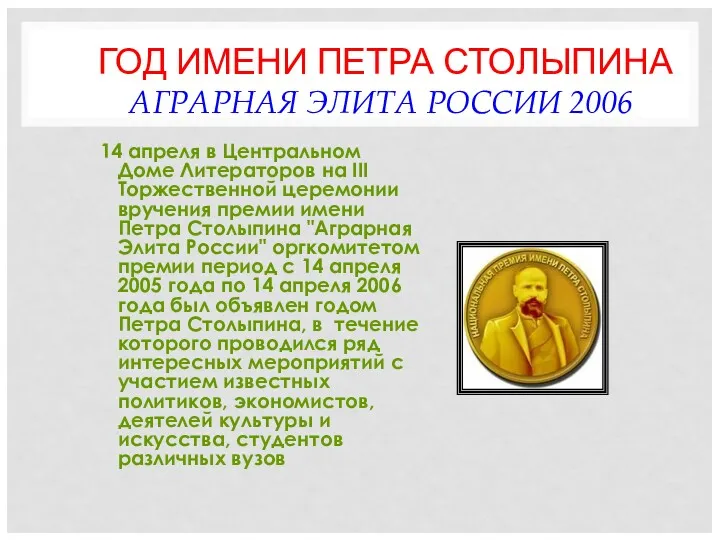 ГОД ИМЕНИ ПЕТРА СТОЛЫПИНА АГРАРНАЯ ЭЛИТА РОССИИ 2006 14 апреля