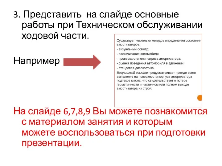 3. Представить на слайде основные работы при Техническом обслуживании ходовой