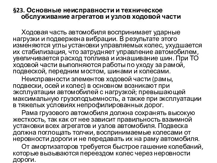 §23. Основные неисправности и техническое обслуживание агрегатов и узлов ходовой