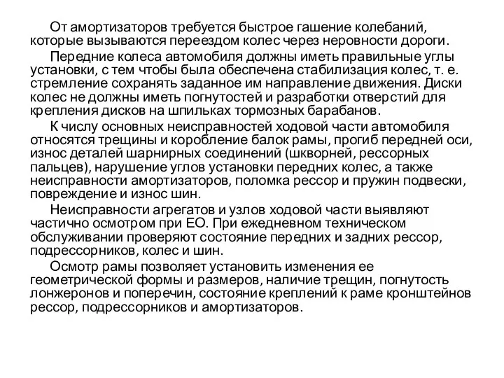 От амортизаторов требуется быстрое гашение колебаний, которые вызываются переездом колес