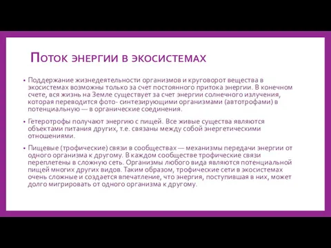 Поток энергии в экосистемах Поддержание жизнедеятельности организмов и круговорот вещества