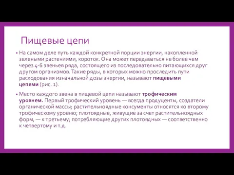 Пищевые цепи На самом деле путь каждой конкретной порции энергии,