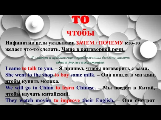 Инфинитив цели указывает, ЗАЧЕМ / ПОЧЕМУ кто-то желает что-то сделать. Чаще в разговорной