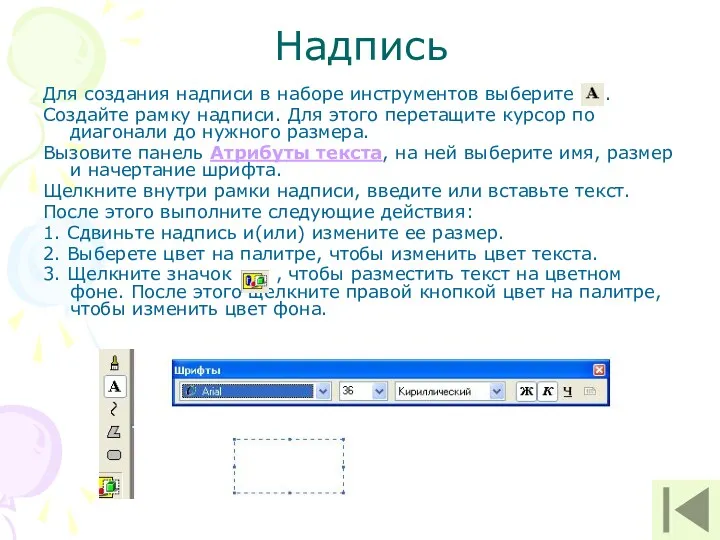 Надпись Для создания надписи в наборе инструментов выберите . Создайте