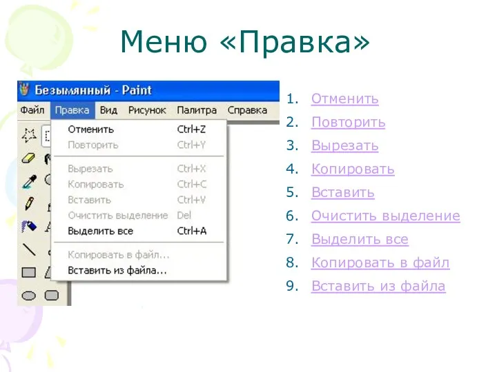 Меню «Правка» Отменить Повторить Вырезать Копировать Вставить Очистить выделение Выделить