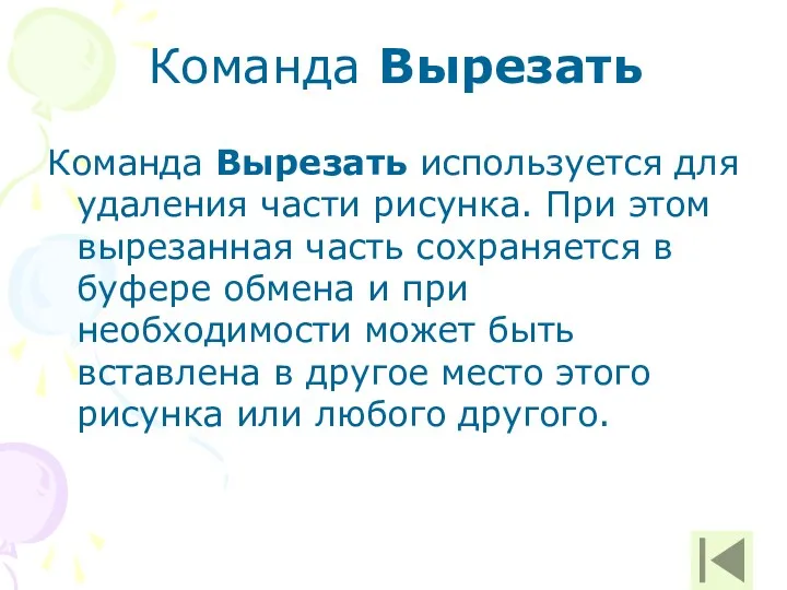 Команда Вырезать Команда Вырезать используется для удаления части рисунка. При