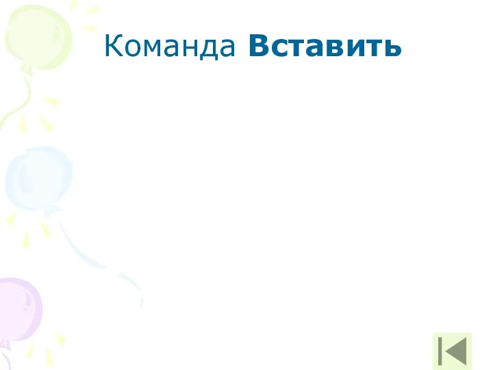 Команда Вставить