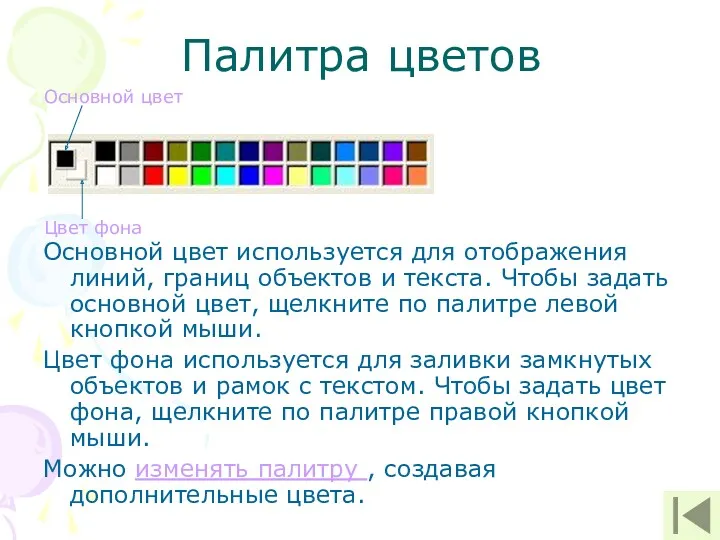 Палитра цветов Основной цвет используется для отображения линий, границ объектов