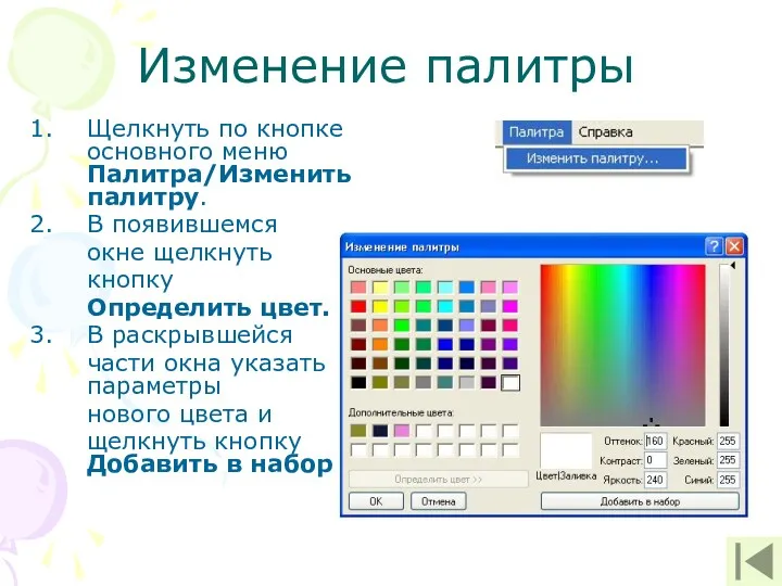 Изменение палитры Щелкнуть по кнопке основного меню Палитра/Изменить палитру. В