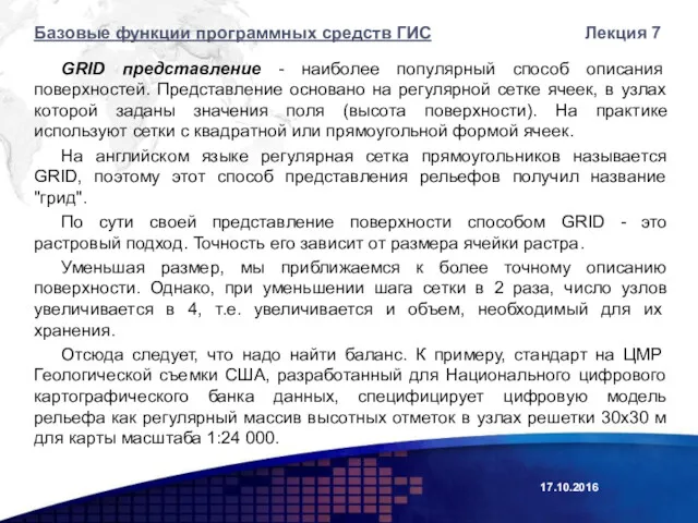 GRID представление - наиболее популярный способ описания поверхностей. Представление основано