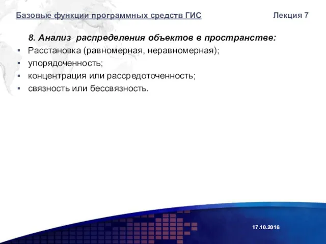 8. Анализ распределения объектов в пространстве: Расстановка (равномерная, неравномерная); упорядоченность;