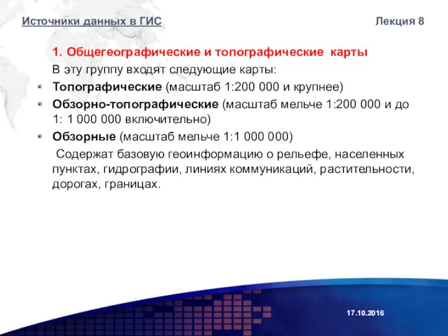 1. Общегеографические и топографические карты В эту группу входят следующие