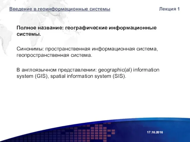 Лекция 1 Полное название: географические информационные системы. Синонимы: пространственная информационная