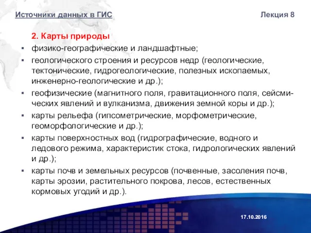 2. Карты природы физико-географические и ландшафтные; геологического строения и ресурсов