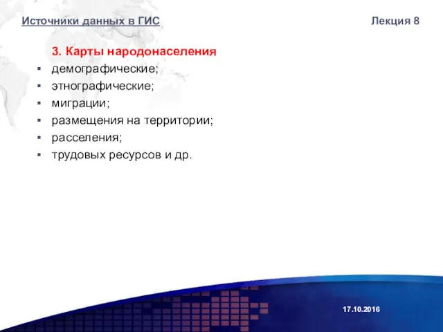 3. Карты народонаселения демографические; этнографические; миграции; размещения на территории; расселения;