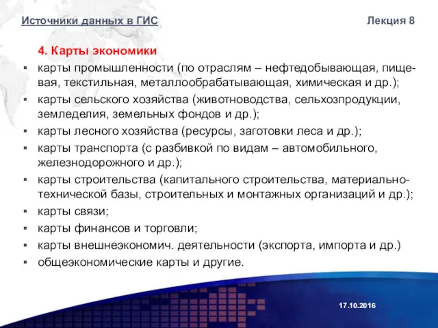 4. Карты экономики карты промышленности (по отраслям – нефтедобывающая, пище-вая,