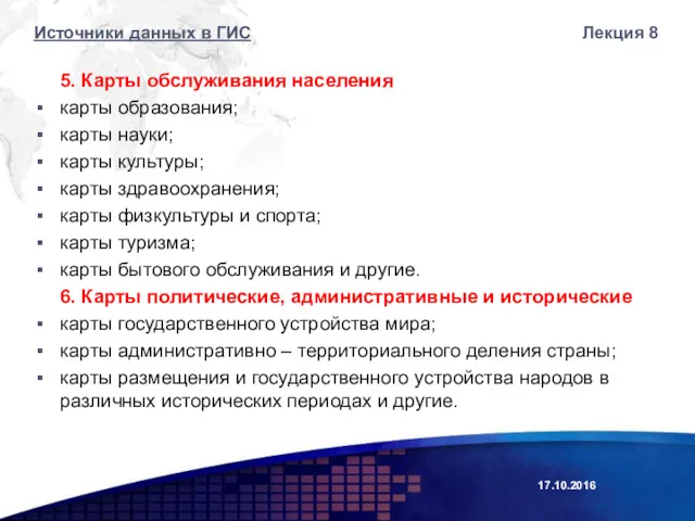 5. Карты обслуживания населения карты образования; карты науки; карты культуры;