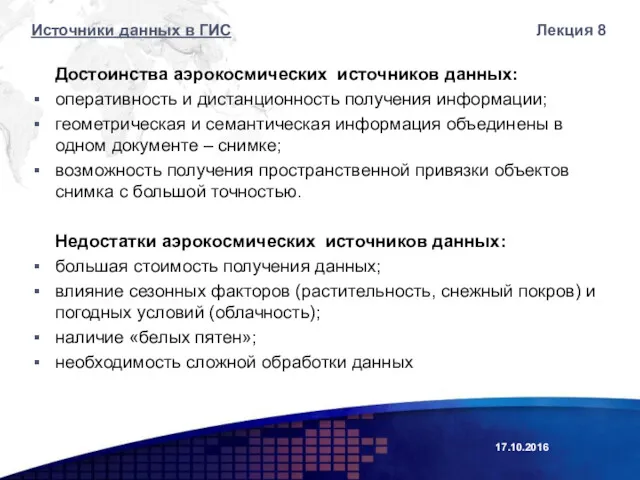 Достоинства аэрокосмических источников данных: оперативность и дистанционность получения информации; геометрическая