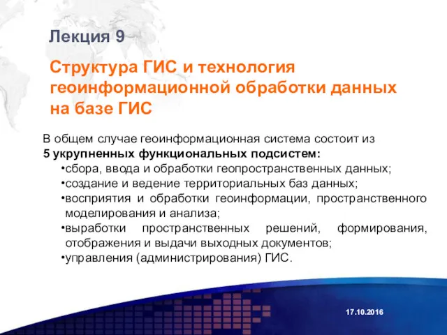 Лекция 9 Структура ГИС и технология геоинформационной обработки данных на