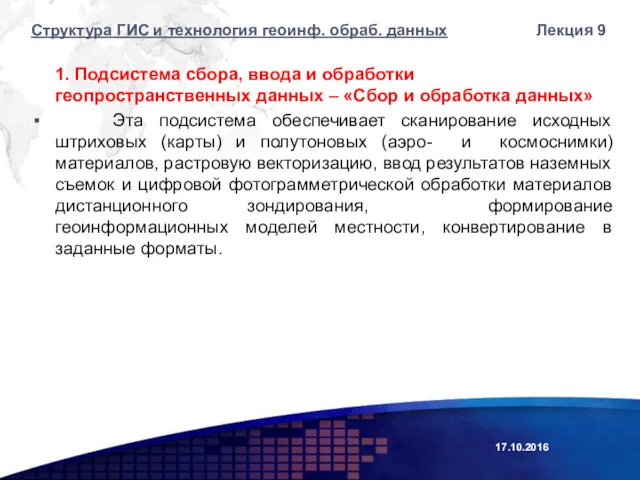 1. Подсистема сбора, ввода и обработки геопространственных данных – «Сбор