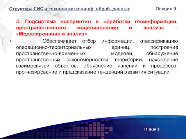 3. Подсистема восприятия и обработки геоинформации, пространственного моделирования и анализа