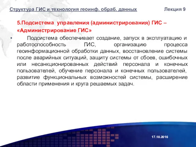 5.Подсистема управления (администрирования) ГИС – «Администрирование ГИС» Подсистема обеспечивает создание,