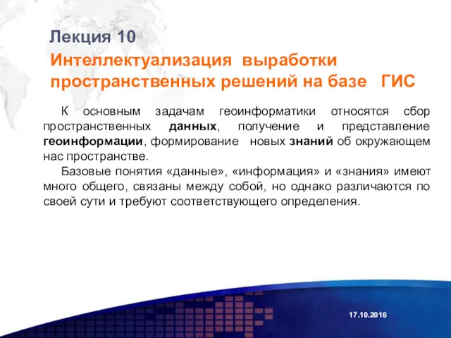 Лекция 10 Интеллектуализация выработки пространственных решений на базе ГИС К