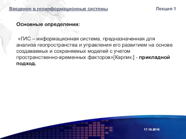 Лекция 1 Основные определения: «ГИС – информационная система, предназначенная для