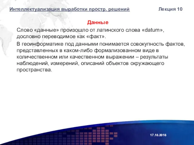 Данные Слово «данные» произошло от латинского слова «datum», дословно переводимое