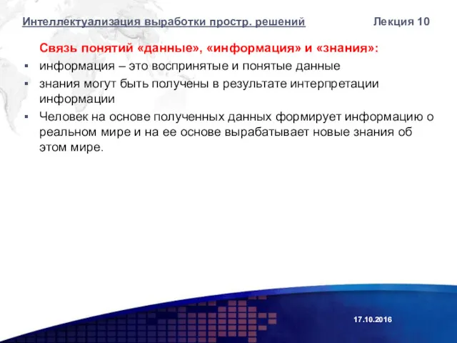 Связь понятий «данные», «информация» и «знания»: информация – это воспринятые