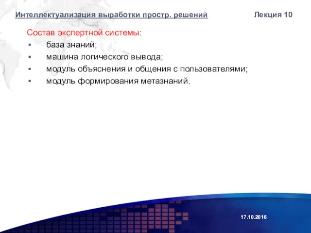 Состав экспертной системы: база знаний; машина логического вывода; модуль объяснения