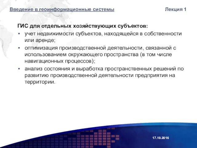 Лекция 1 ГИС для отдельных хозяйствующих субъектов: учет недвижимости субъектов,