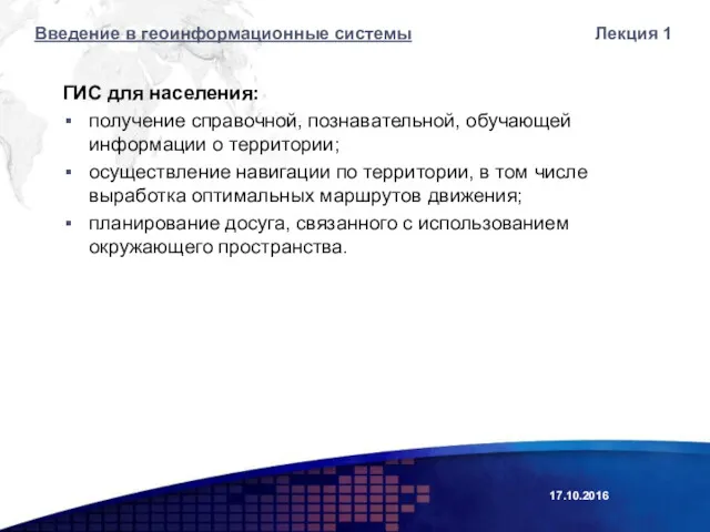 Лекция 1 ГИС для населения: получение справочной, познавательной, обучающей информации