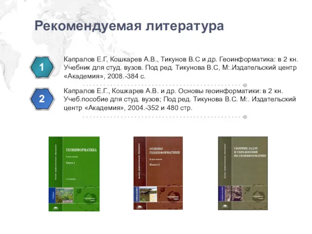 http://ppt.prtxt.ru Рекомендуемая литература Капралов Е.Г, Кошкарев А.В., Тикунов В.С и