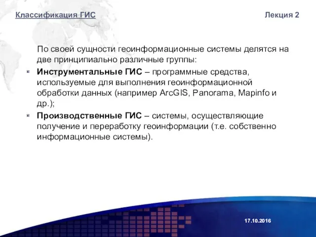 17.10.2016 Лекция 2 По своей сущности геоинформационные системы делятся на