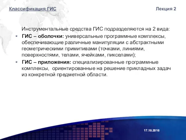 17.10.2016 Лекция 2 Инструментальные средства ГИС подразделяются на 2 вида: