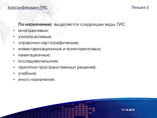 17.10.2016 Лекция 2 По назначению выделяются следующие виды ГИС: многоцелевые;