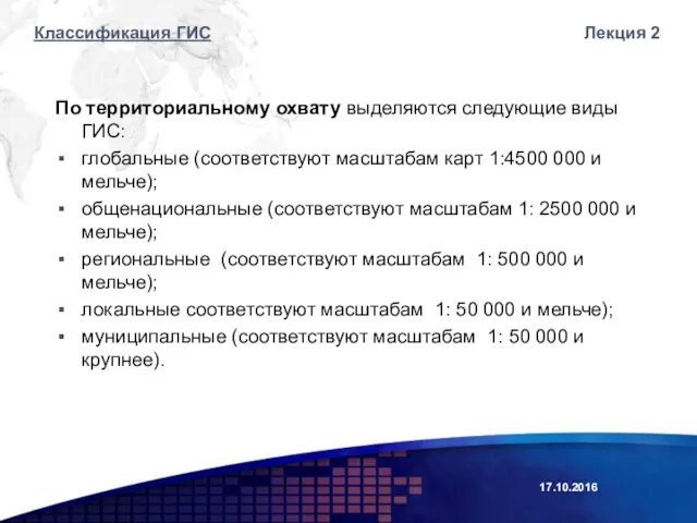 17.10.2016 Лекция 2 По территориальному охвату выделяются следующие виды ГИС: