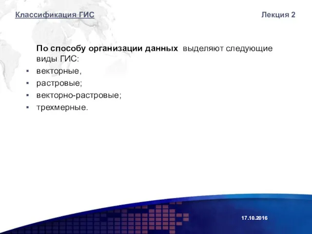 17.10.2016 Лекция 2 По способу организации данных выделяют следующие виды