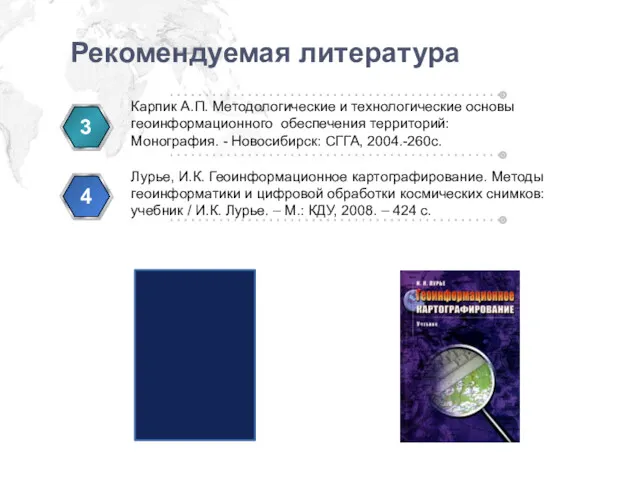 http://ppt.prtxt.ru Рекомендуемая литература Карпик А.П. Методологические и технологические основы геоинформационного