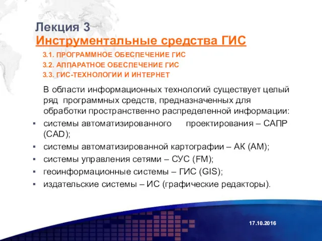 17.10.2016 Лекция 3 В области информационных технологий существует целый ряд