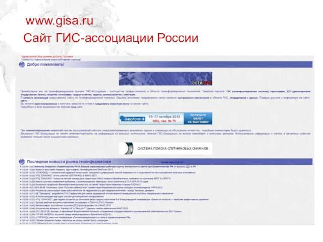 www.gisa.ru Сайт ГИС-ассоциации России