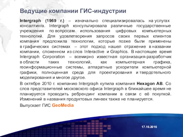 17.10.2016 Intergraph (1969 г.) – изначально специализировалась на услугах консалтинга.