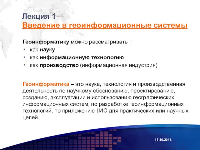 Лекция 1 Геоинформатику можно рассматривать : как науку как информационную