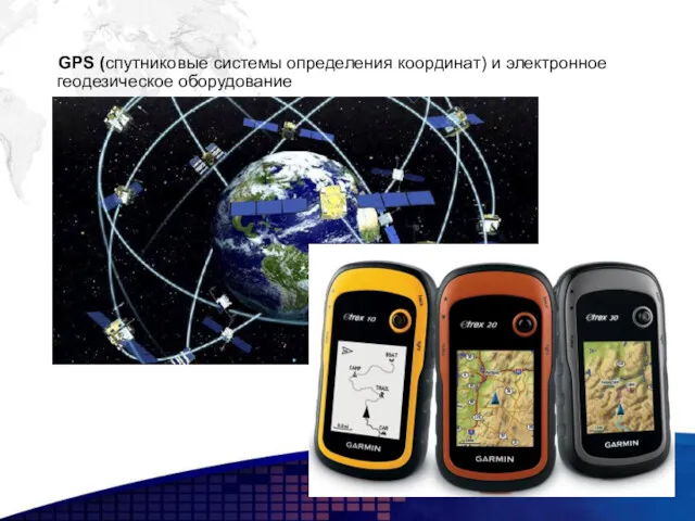 GPS (спутниковые системы определения координат) и электронное геодезическое оборудование