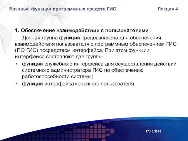 1. Обеспечение взаимодействия с пользователями Данная группа функций предназначена для