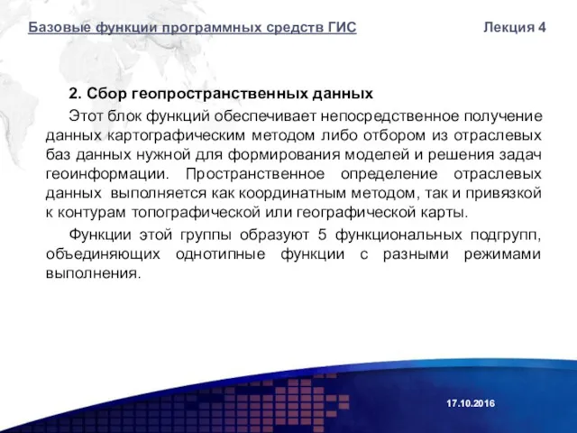 2. Сбор геопространственных данных Этот блок функций обеспечивает непосредственное получение